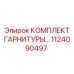 1124090497 КОМПЛЕКТ ГАРНИТУРЫ Epiroc