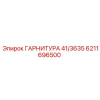 6211696500 ГАРНИТУРА 41/3635 Epiroc