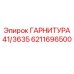 6211696500 ГАРНИТУРА 41/3635 Epiroc