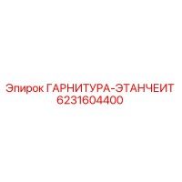 6231604400 ГАРНИТУРА-ЭТАНЧЕИТ Epiroc