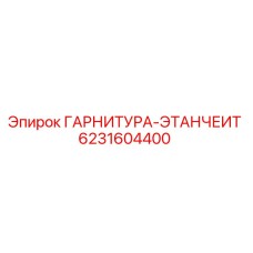 6231604400 ГАРНИТУРА-ЭТАНЧЕИТ Epiroc
