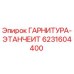 6231604400 ГАРНИТУРА-ЭТАНЧЕИТ Epiroc