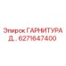6271647400 ГАРНИТУРА Д... Epiroc