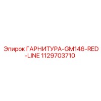 1129703710 ГАРНИТУРА-GM146-RED-LINE Epiroc