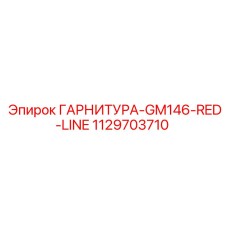 1129703710 ГАРНИТУРА-GM146-RED-LINE Epiroc