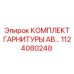 1124080248 КОМПЛЕКТ ГАРНИТУРЫ AB Epiroc