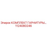 1124080246 КОМПЛЕКТ ГАРНИТУРЫ Epiroc