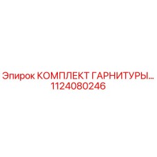 1124080246 КОМПЛЕКТ ГАРНИТУРЫ Epiroc