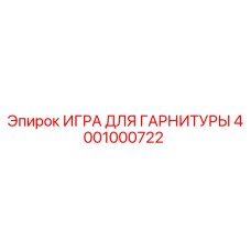 4001000722 ИГРА ДЛЯ ГАРНИТУРЫ Epiroc