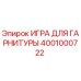 4001000722 ИГРА ДЛЯ ГАРНИТУРЫ Epiroc