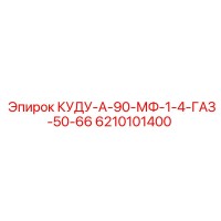 6210101400 КУДУ-А-90-МФ-1-4-ГАЗ-50-66 Epiroc