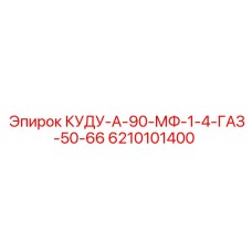 6210101400 КУДУ-А-90-МФ-1-4-ГАЗ-50-66 Epiroc