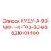 6210101400 КУДУ-А-90-МФ-1-4-ГАЗ-50-66 Epiroc