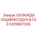GS15667329 ОХЛАЖДАЮЩИЙ ВОЗДУХ В ГАЗ Epiroc