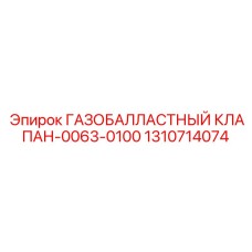 1310714074 ГАЗОБАЛЛАСТНЫЙ КЛАПАН-0063-0100 Epiroc