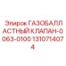 1310714074 ГАЗОБАЛЛАСТНЫЙ КЛАПАН-0063-0100 Epiroc