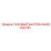 8440300781 ГАЗОВЫЙ БАЛЛОН Epiroc
