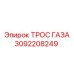 Тросик управления оборотами двигателя Epiroc 3092208249 для буровых станков