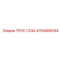 4700455044 ТРОС ГАЗА Epiroc