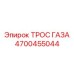Фото троса газа Epiroc 4700455044