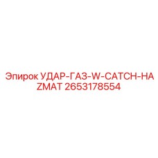2653178554 УДАР-ГАЗ-W-CATCH-HAZMAT Epiroc