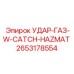 2653178554 УДАР-ГАЗ-W-CATCH-HAZMAT Epiroc