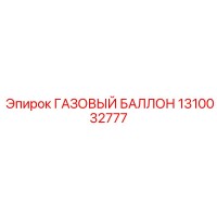 1310032777 ГАЗОВЫЙ БАЛЛОН Epiroc