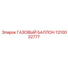 1310032777 ГАЗОВЫЙ БАЛЛОН Epiroc