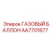 AA7701877 ГАЗОВЫЙ БАЛЛОН Epiroc