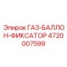 4720007599 ГАЗ-БАЛЛОН-ФИКСАТОР - Epiroc