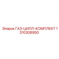 1310308950 ГАЗ-ЦИЛЛ-КОМПЛЕКТ Epiroc