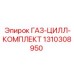 1310308950 ГАЗ-ЦИЛЛ-КОМПЛЕКТ Epiroc