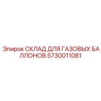 5730011081 СКЛАД ДЛЯ ГАЗОВЫХ БАЛЛОНОВ Epiroc