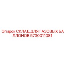 5730011081 СКЛАД ДЛЯ ГАЗОВЫХ БАЛЛОНОВ Epiroc