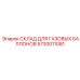 5730011081 СКЛАД ДЛЯ ГАЗОВЫХ БАЛЛОНОВ Epiroc