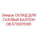 5730011081 СКЛАД ДЛЯ ГАЗОВЫХ БАЛЛОНОВ Epiroc