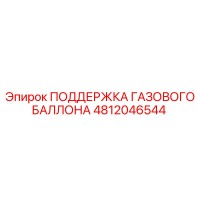 4812046544 ПОДДЕРЖКА ГАЗОВОГО БАЛЛОНА Epiroc