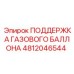 4812046544 ПОДДЕРЖКА ГАЗОВОГО БАЛЛОНА Epiroc