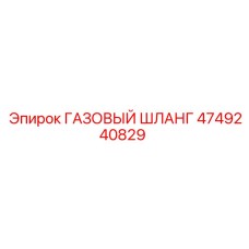 4749240829 ГАЗОВЫЙ ШЛАНГ Epiroc