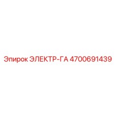 4700691439 ЭЛЕКТР-ГА Epiroc