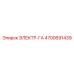 4700691439 ЭЛЕКТР-ГА Epiroc