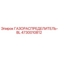 4730010812 ГАЗОРАСПРЕДЕЛИТЕЛЬ-BL Epiroc