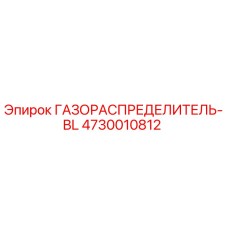 4730010812 ГАЗОРАСПРЕДЕЛИТЕЛЬ-BL Epiroc