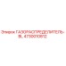 4730010812 ГАЗОРАСПРЕДЕЛИТЕЛЬ-BL Epiroc