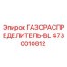 4730010812 ГАЗОРАСПРЕДЕЛИТЕЛЬ-BL Epiroc