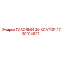 4730014627 ГАЗОВЫЙ ФИКСАТОР Epiroc