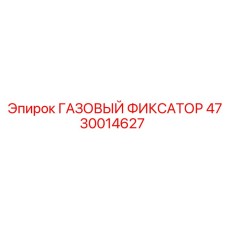 4730014627 ГАЗОВЫЙ ФИКСАТОР Epiroc
