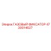 4730014627 ГАЗОВЫЙ ФИКСАТОР Epiroc