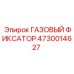 4730014627 ГАЗОВЫЙ ФИКСАТОР Epiroc