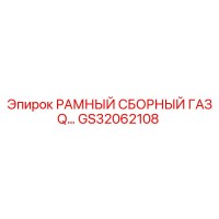 GS32062108 РАМНЫЙ СБОРНЫЙ ГАЗ Q… Epiroc